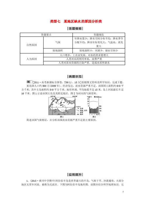 【优化方案】高考地理二轮复习 特色专项训练 第2部分 非选择题突破模板 类型七 某地区缺水 的原因分析类
