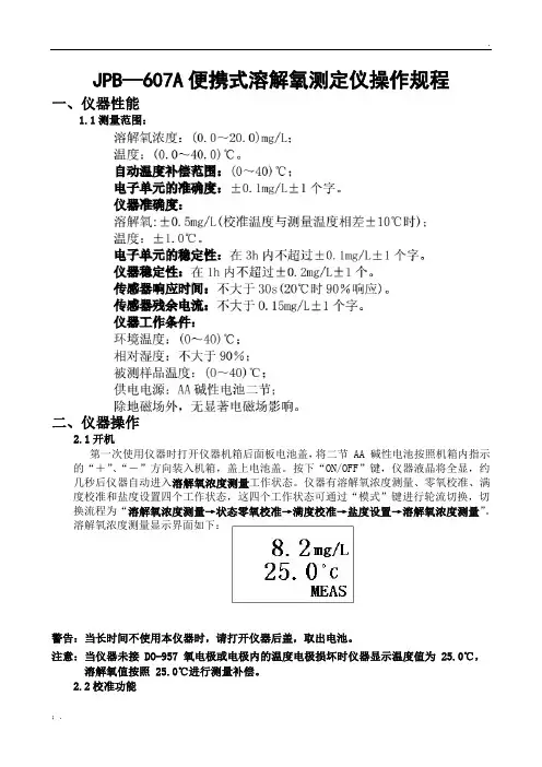 JPB—607A便携式溶解氧测定仪操作规程