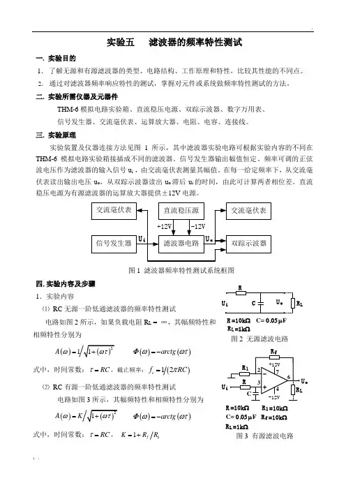 实验五滤波器的频率特性测试