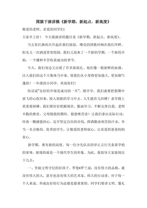 六年级国旗下演讲稿