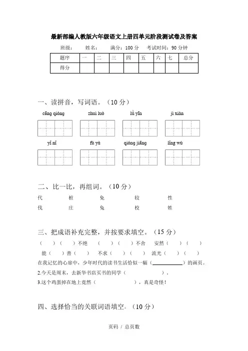 最新部编人教版六年级语文上册四单元阶段测试卷及答案