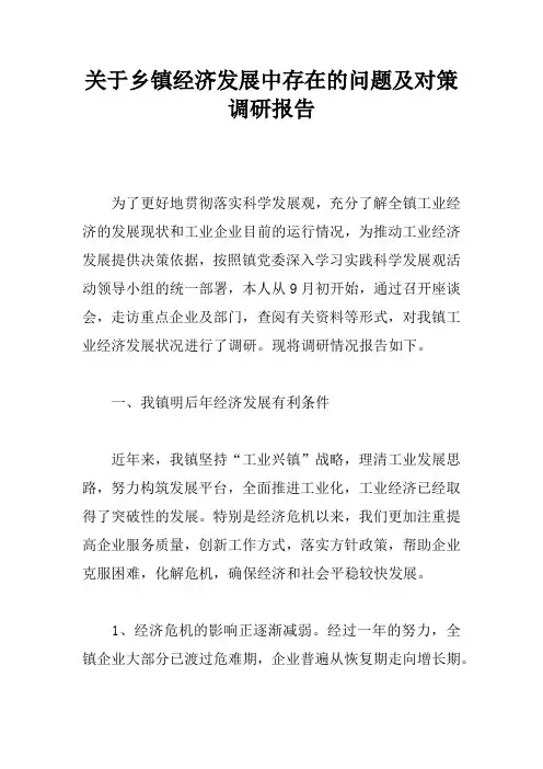 关于乡镇经济发展中存在的问题及对策调研报告