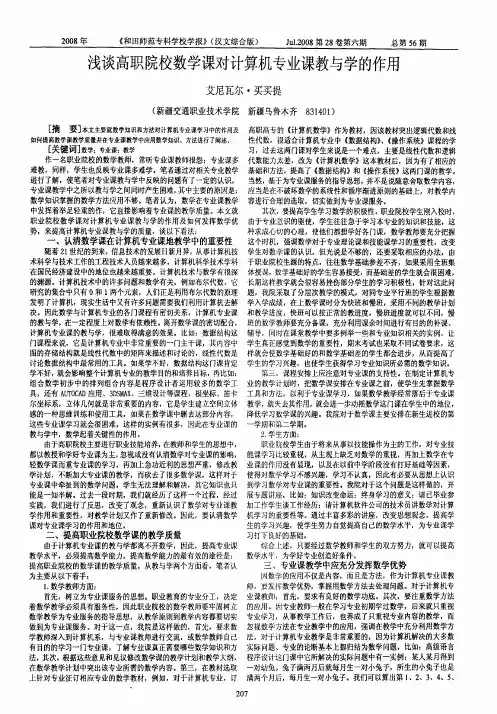 浅谈高职院校数学课对计算机专业课教与学的作用