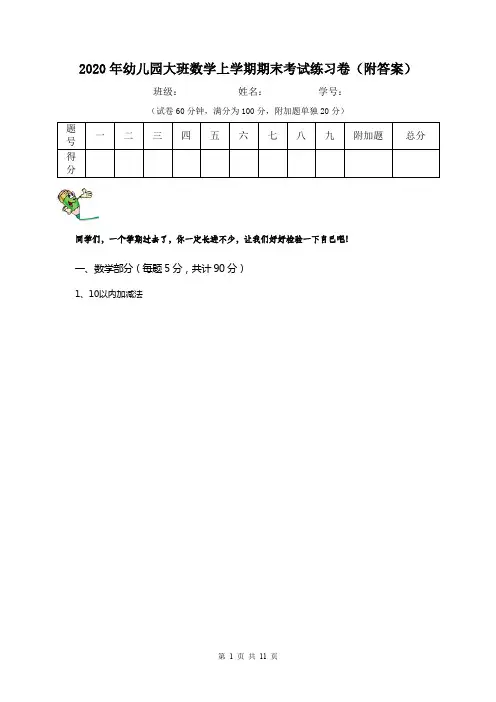 2020年幼儿园大班数学上学期期末考试练习卷(附答案)