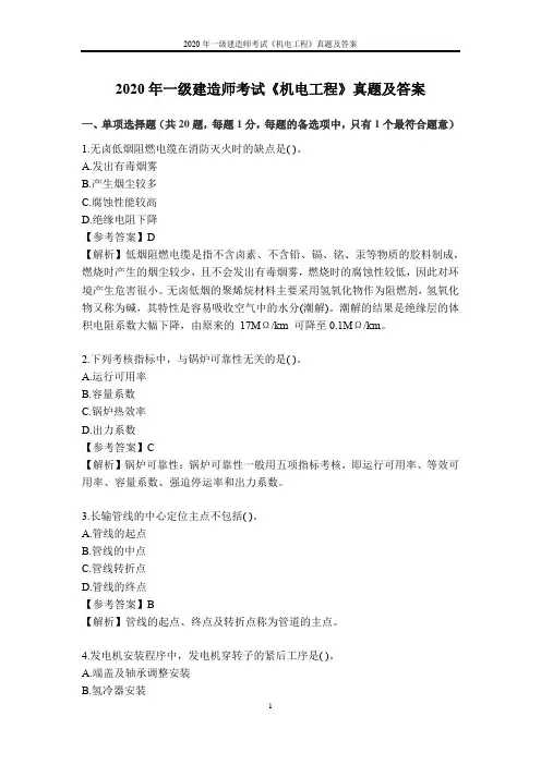 2020年一级建造师考试《机电工程》真题及答案