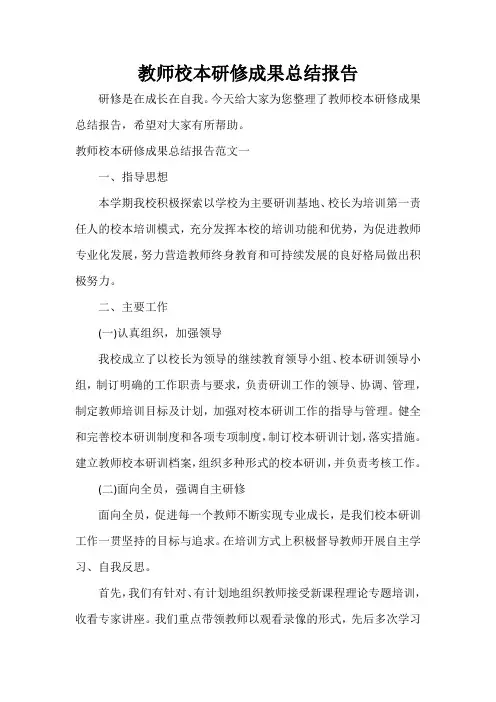  教师校本研修成果总结报告