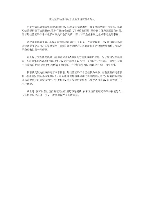 使用短信验证码对于企业来说有什么好处