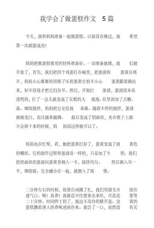 我学会了做蛋糕作文5篇