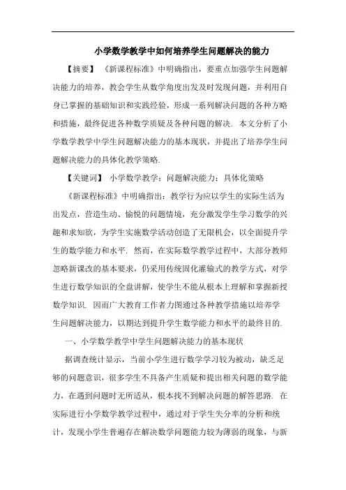 小学数学教学中如何培养学生问题解决能力
