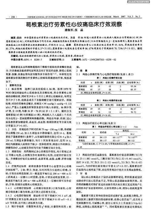 葛根素治疗劳累性心绞痛临床疗效观察