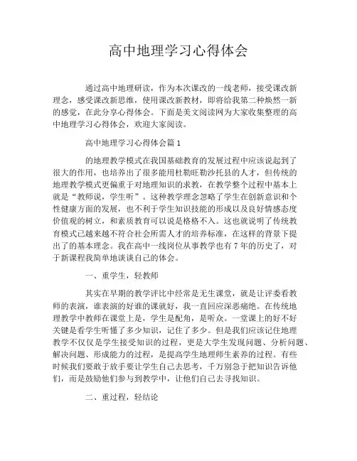 高中地理学习心得体会