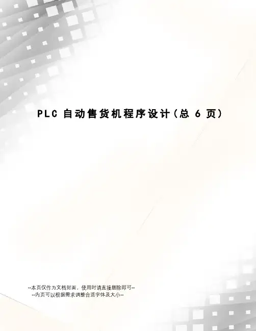 PLC自动售货机程序设计