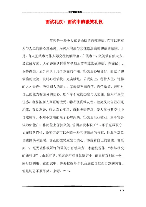 面试礼仪：面试中的微笑礼仪