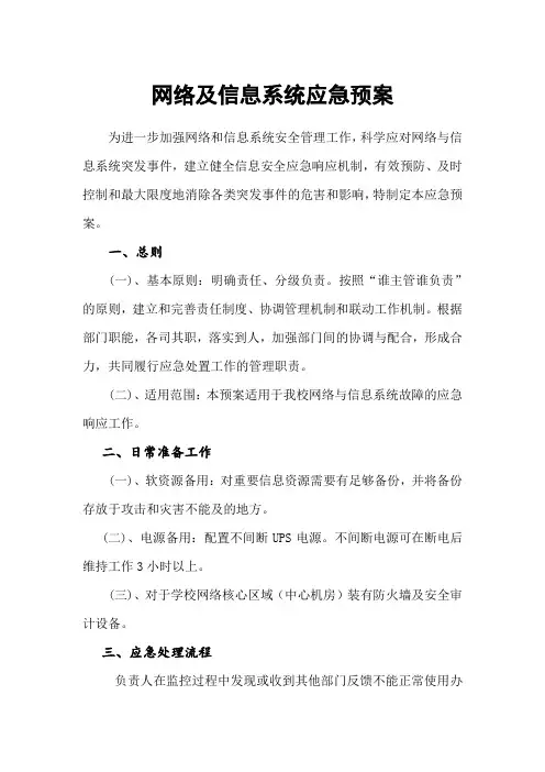 网络及信息系统应急预案