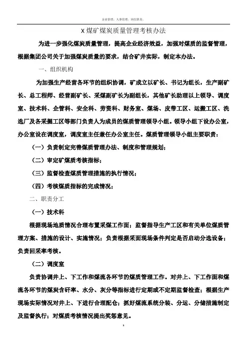 煤炭质量管理和考核奖惩办法