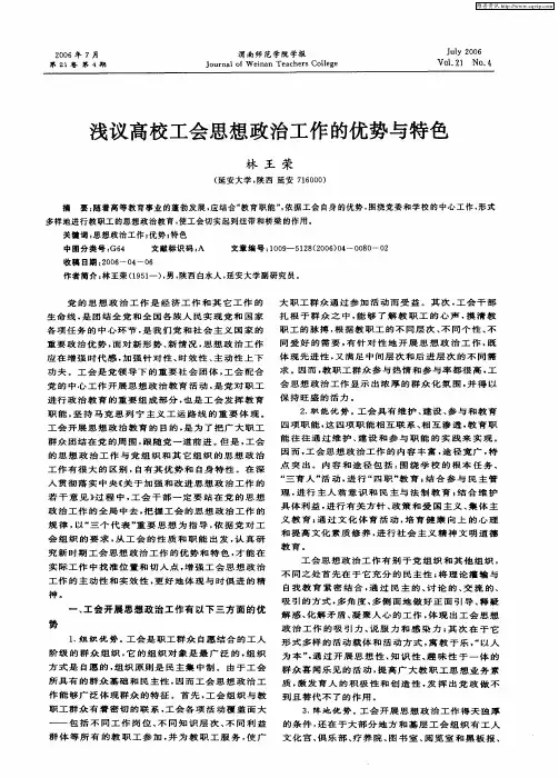 浅议高校工会思想政治工作的优势与特色