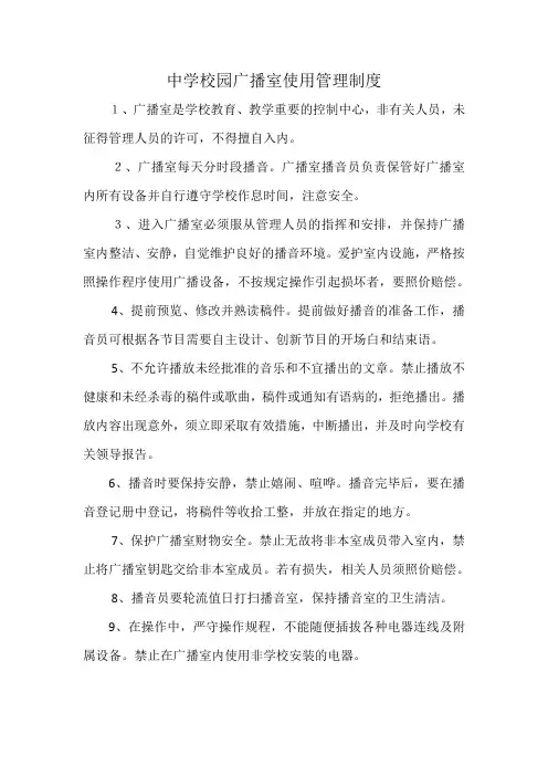 中学校园广播室使用管理制度