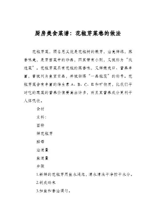 厨房美食菜谱：花椒芽菜卷的做法