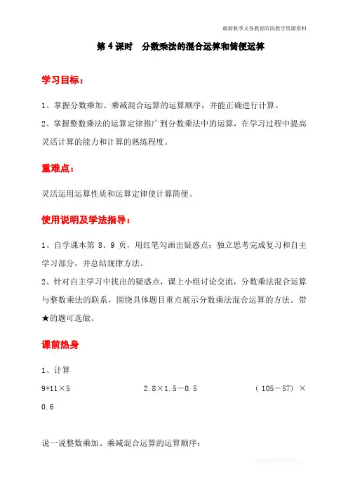 最新人教版小学六年级数学上册《分数乘法的混合运算和简便运算》导学案