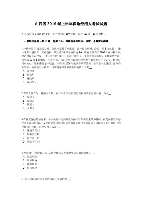 山西省2016年上半年保险经纪人考试试题