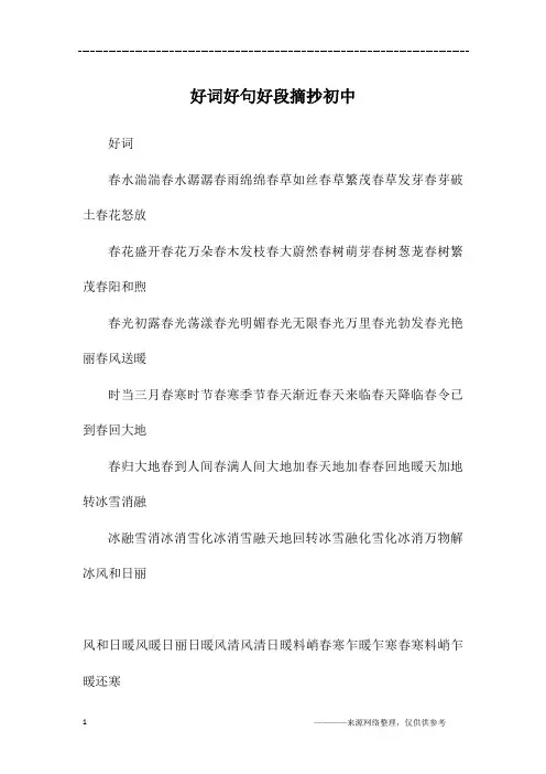 好词好句好段摘抄初中