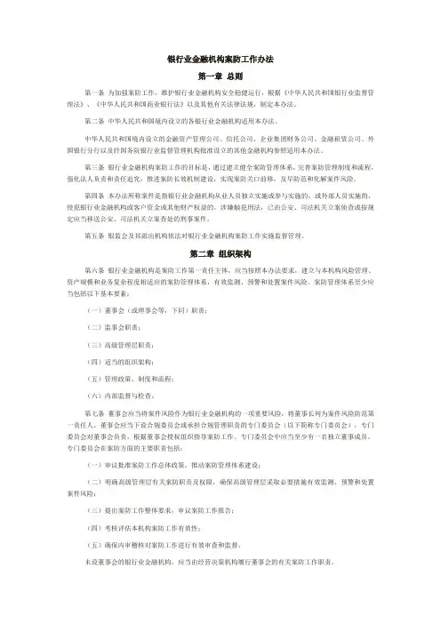 银行业金融机构案防工作办法71672