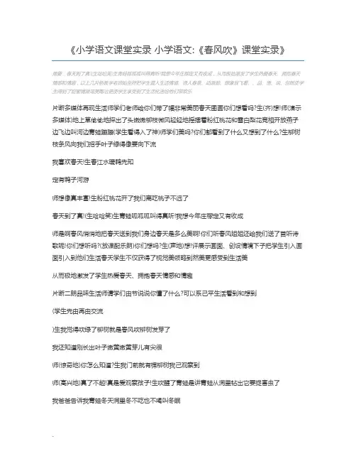 小学语文课堂实录 小学语文《春风吹》课堂实录
