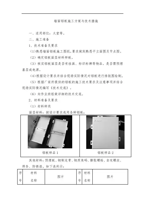 墙面铝板施工方案与技术措施 2