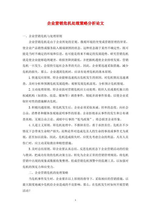 企业营销危机处理策略分析论文