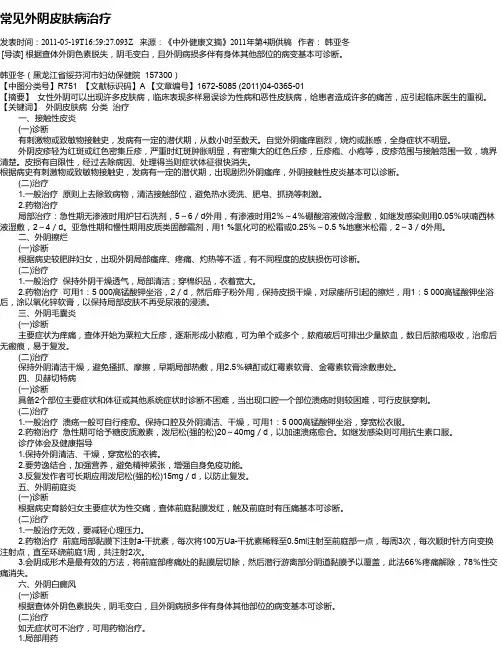 常见外阴皮肤病治疗