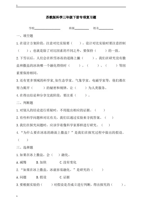 苏教版小学科学新版三年级下册科学专项复习题(含答案)