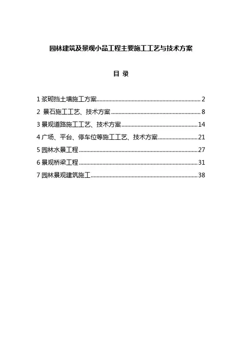 园林建筑及景观小品工程主要施工工艺与技术方案