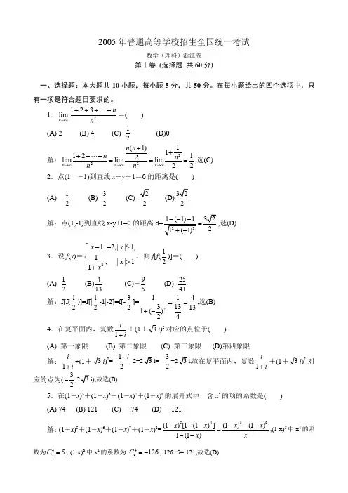 数学2005年高考理科试题解析