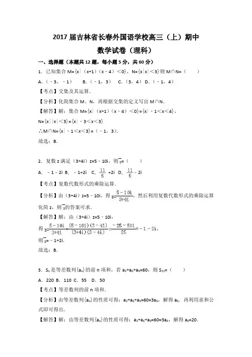 2017届吉林省长春外国语学校高三(上)期中数学试卷(理科)