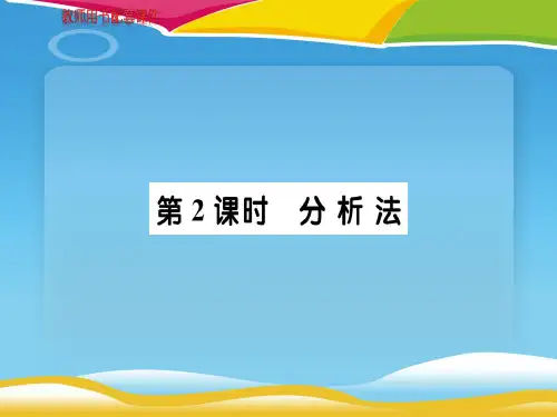 高中数学选修1-2(A版)课件：第二章  2.2.1分析法 (共86张PPT)