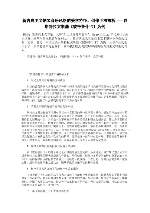 新古典主义钢琴音乐风格的美学特征、创作手法探析 ——以斯特拉文斯基《彼得鲁什卡》为例