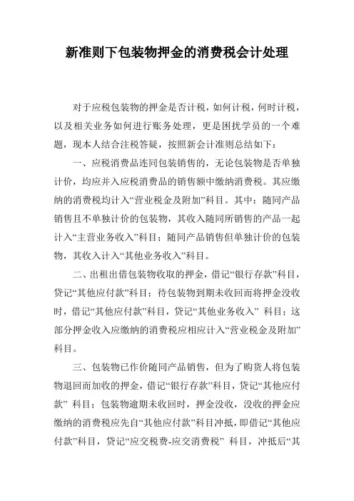 新准则下包装物押金的消费税会计处理