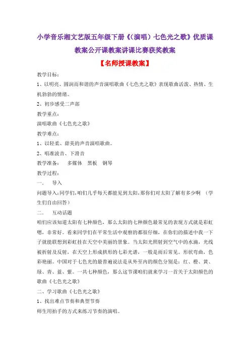 小学音乐湘文艺版五年级下册《(演唱)七色光之歌》优质课教案公开课教案讲课比赛获奖教案D007