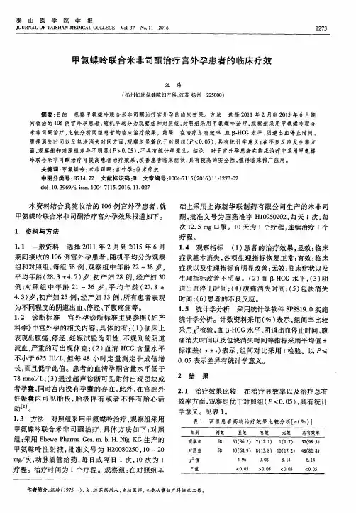 甲氨蝶呤联合米非司酮治疗宫外孕患者的临床疗效