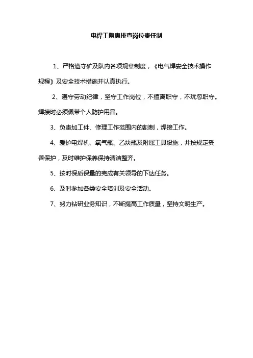 电焊工隐患排查岗位责任制