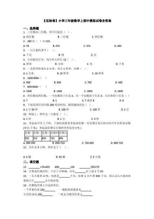 【压轴卷】小学三年级数学上期中模拟试卷含答案