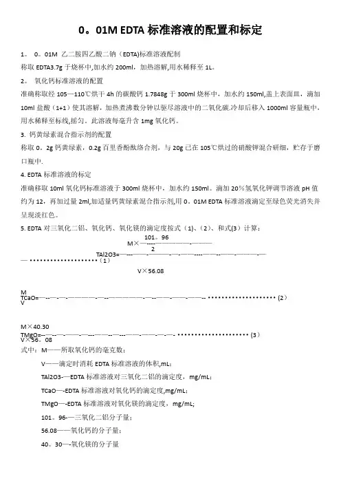 0.01M EDTA标准溶液的配置和标定