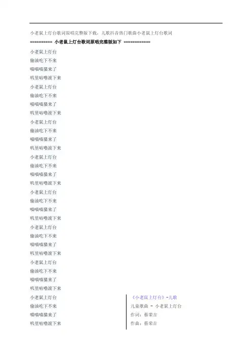 小老鼠上灯台儿歌歌词原唱完整版下载,儿童歌曲小老鼠上灯台歌词
