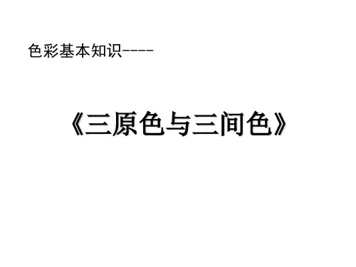 三原色与三间色
