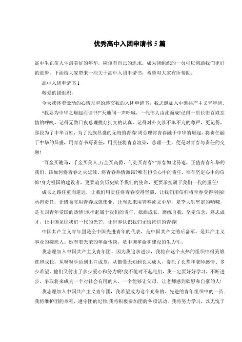 优秀高中入团申请书5篇
