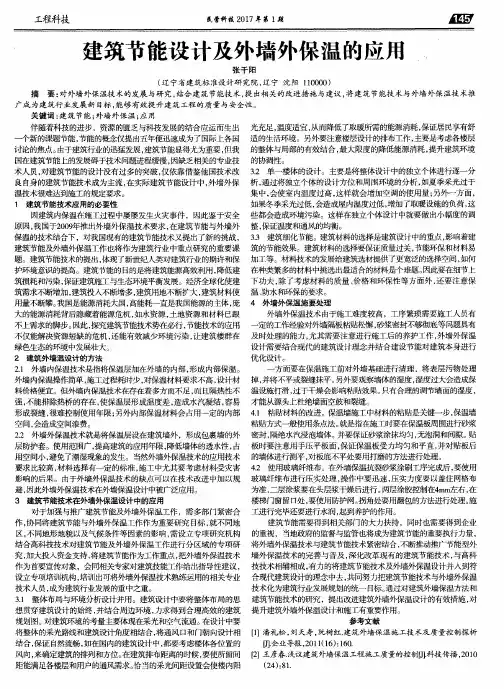 建筑节能设计及外墙外保温的应用