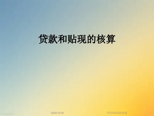 贷款和贴现的核算