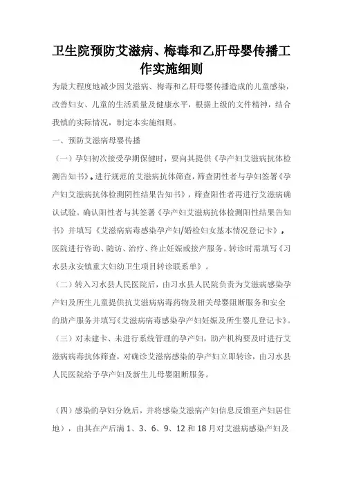 卫生院预防艾滋病、梅毒和乙肝母婴传播工作实施细则