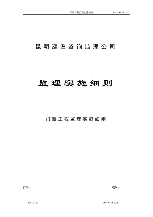 门窗工程监理实施细则 2