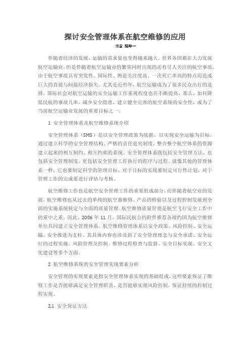 探讨安全管理体系在航空维修的应用